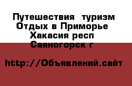 Путешествия, туризм Отдых в Приморье. Хакасия респ.,Саяногорск г.